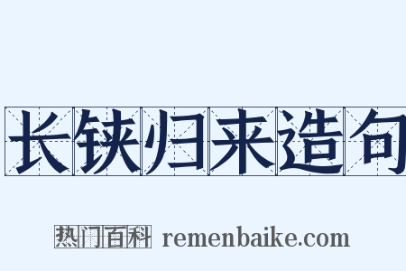 长铗归来造句是什么意思的图片
